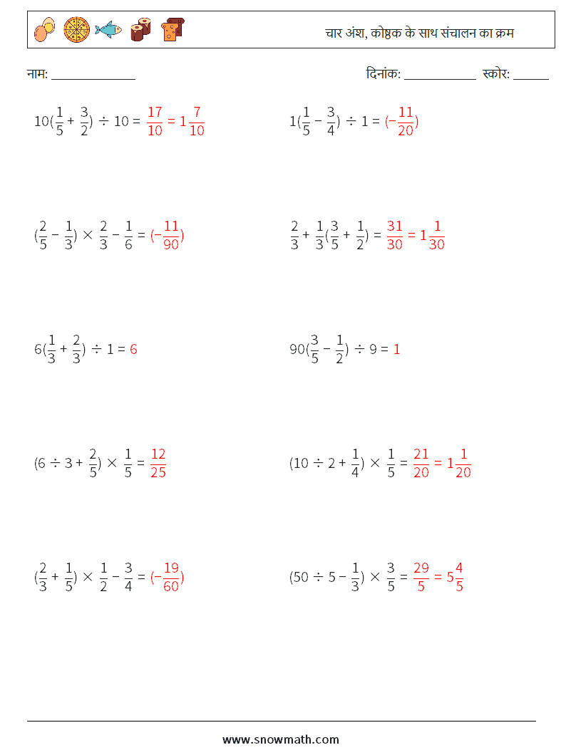 (10) चार अंश, कोष्ठक के साथ संचालन का क्रम गणित कार्यपत्रक 2 प्रश्न, उत्तर