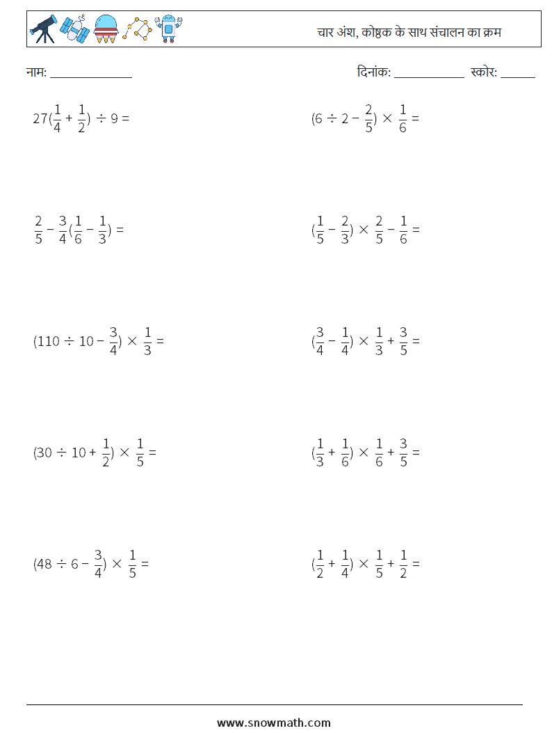 (10) चार अंश, कोष्ठक के साथ संचालन का क्रम गणित कार्यपत्रक 3