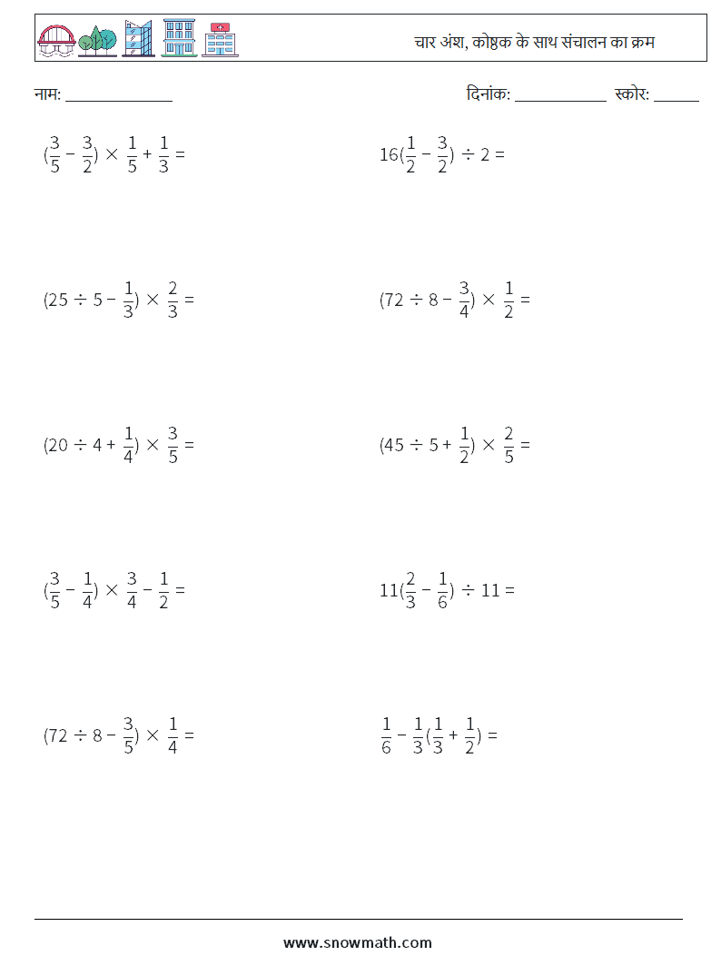 (10) चार अंश, कोष्ठक के साथ संचालन का क्रम गणित कार्यपत्रक 4
