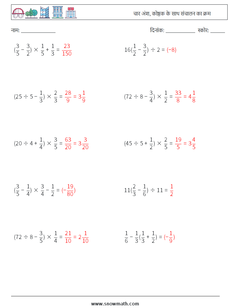 (10) चार अंश, कोष्ठक के साथ संचालन का क्रम गणित कार्यपत्रक 4 प्रश्न, उत्तर