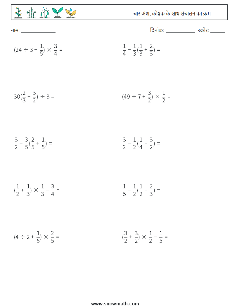 (10) चार अंश, कोष्ठक के साथ संचालन का क्रम गणित कार्यपत्रक 5