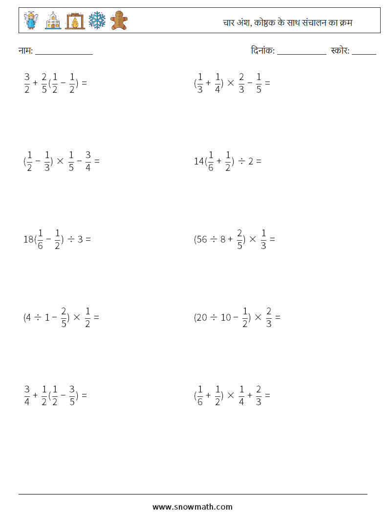 (10) चार अंश, कोष्ठक के साथ संचालन का क्रम गणित कार्यपत्रक 6