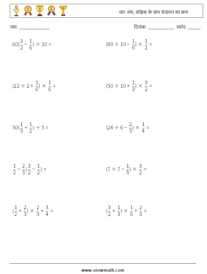 (10) चार अंश, कोष्ठक के साथ संचालन का क्रम गणित कार्यपत्रक 8