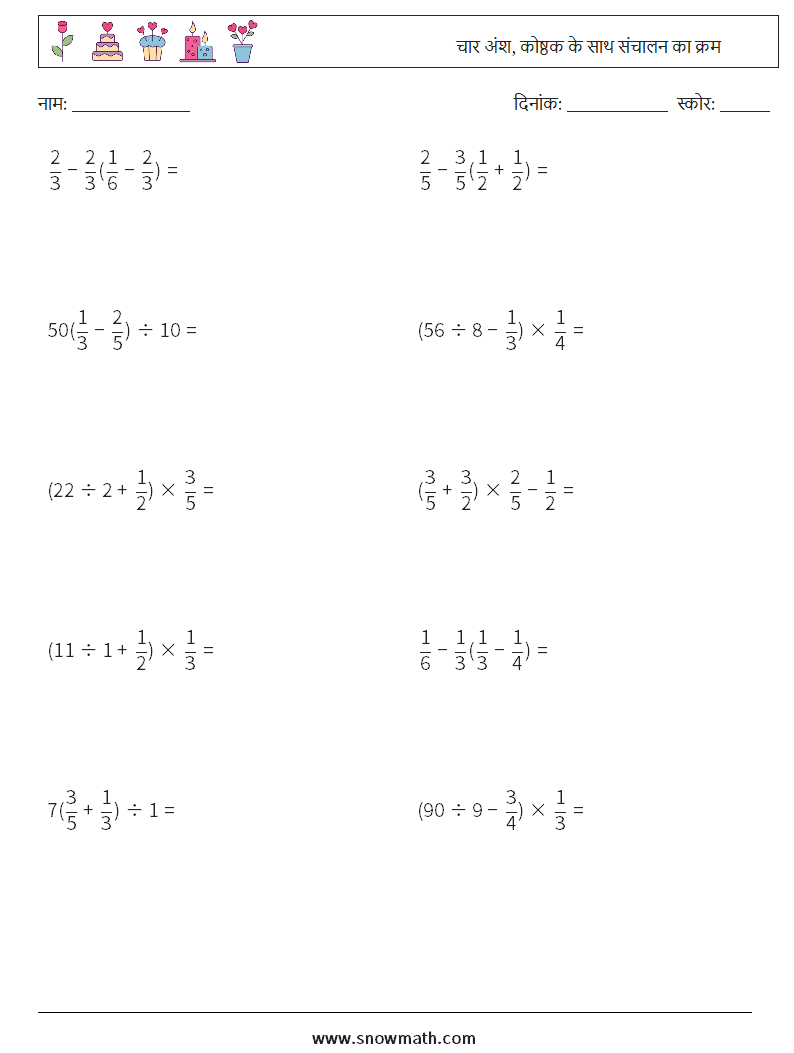 (10) चार अंश, कोष्ठक के साथ संचालन का क्रम गणित कार्यपत्रक 9