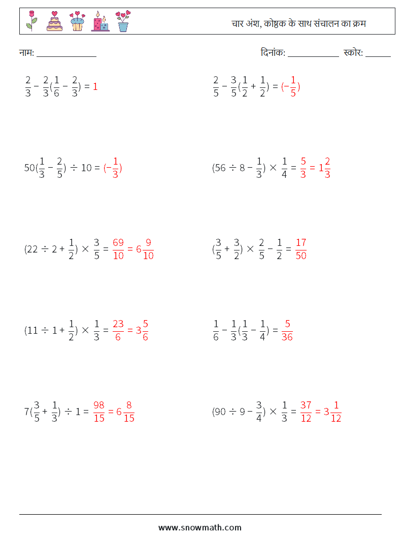 (10) चार अंश, कोष्ठक के साथ संचालन का क्रम गणित कार्यपत्रक 9 प्रश्न, उत्तर