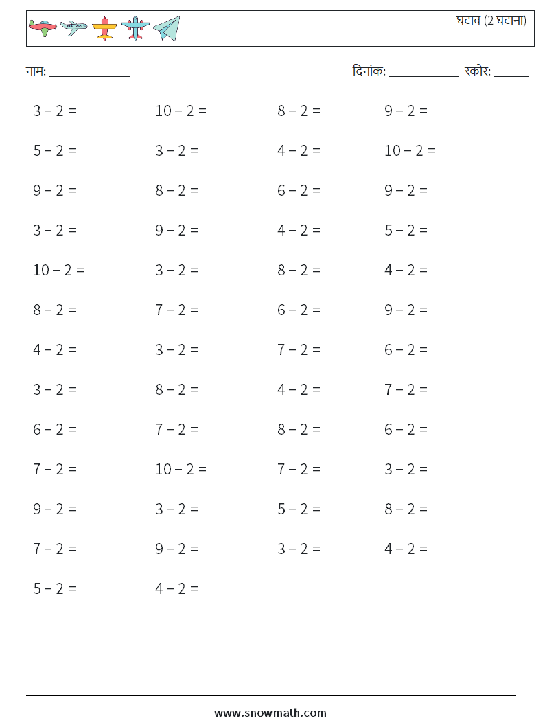 (50) घटाव (2 घटाना) गणित कार्यपत्रक 5