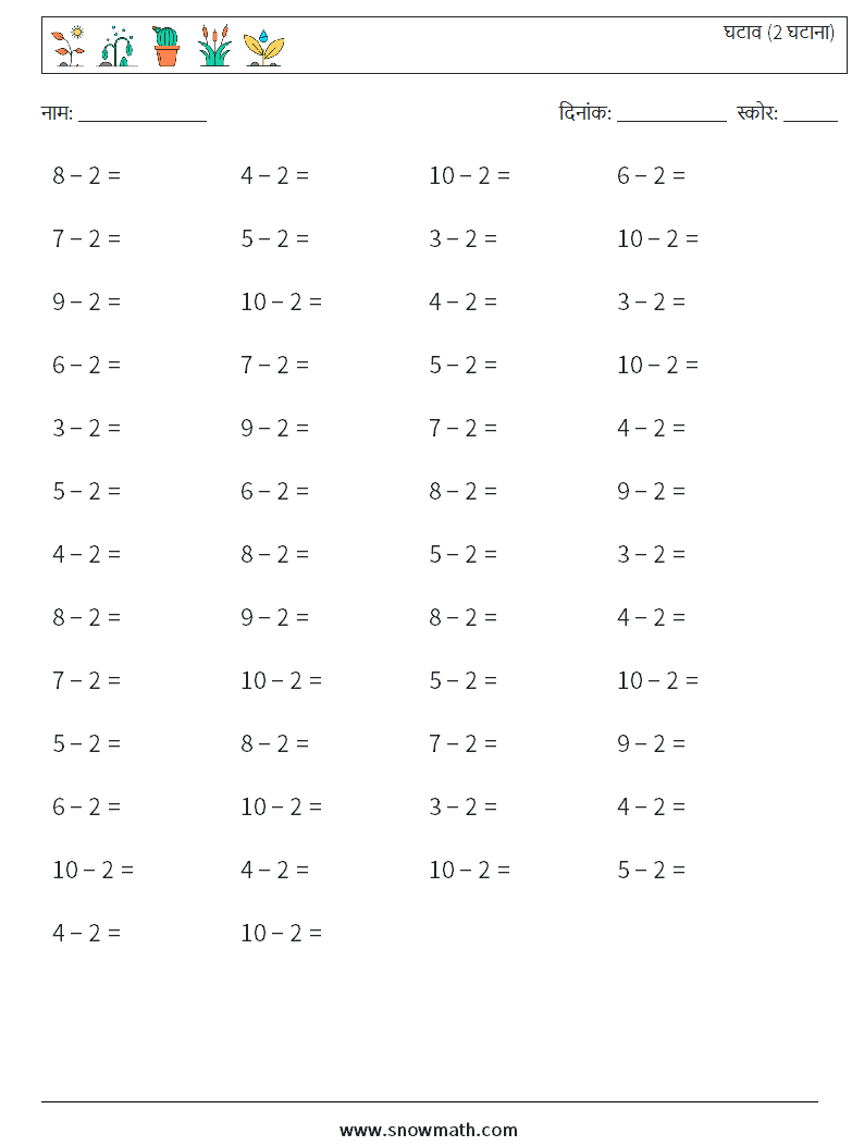 (50) घटाव (2 घटाना) गणित कार्यपत्रक 7