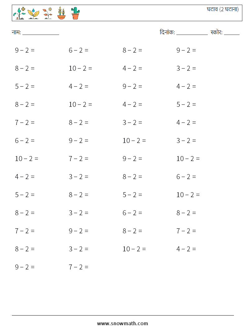 (50) घटाव (2 घटाना) गणित कार्यपत्रक 8