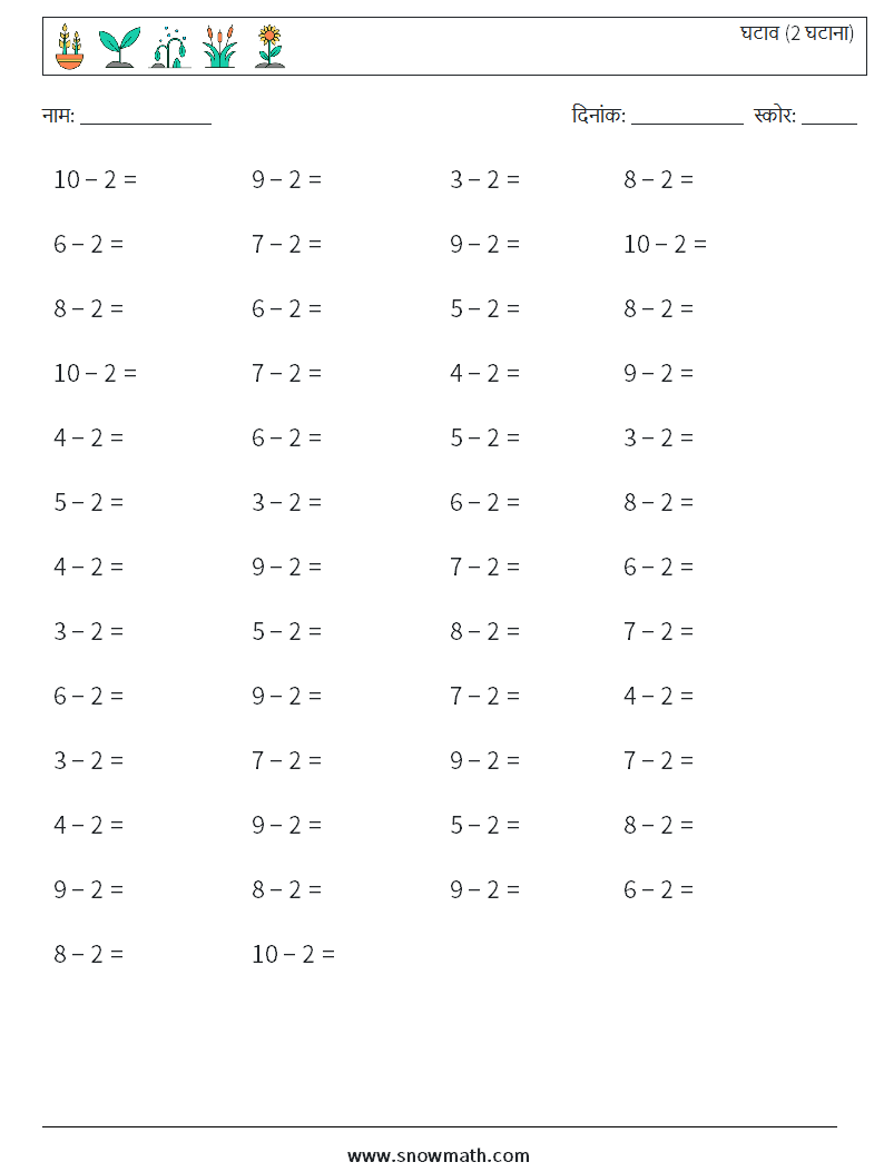 (50) घटाव (2 घटाना) गणित कार्यपत्रक 9