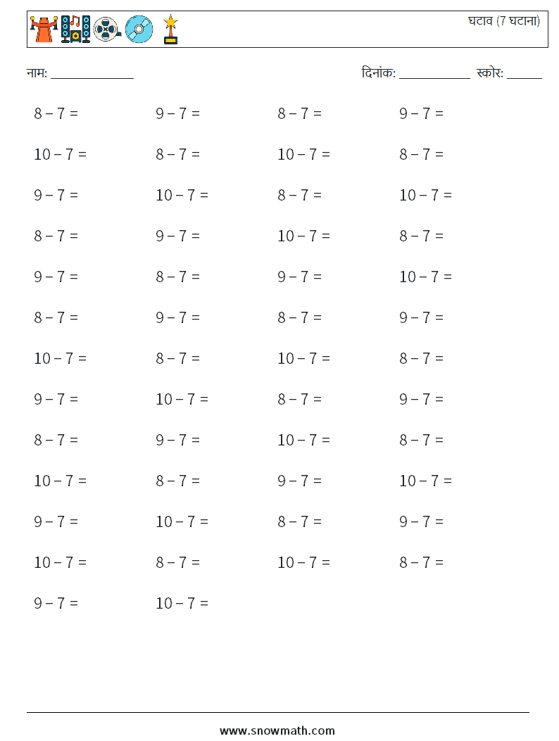 (50) घटाव (7 घटाना) गणित कार्यपत्रक 3