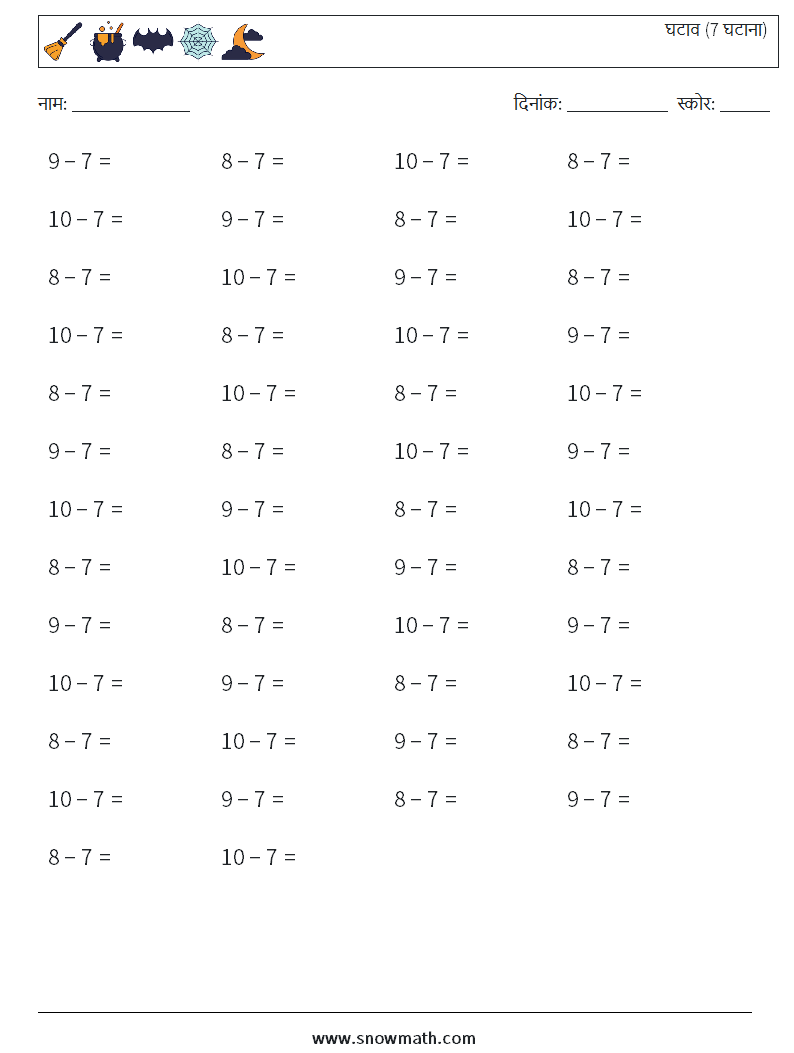 (50) घटाव (7 घटाना) गणित कार्यपत्रक 8