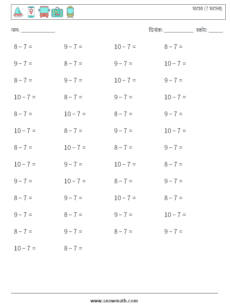 (50) घटाव (7 घटाना) गणित कार्यपत्रक 9