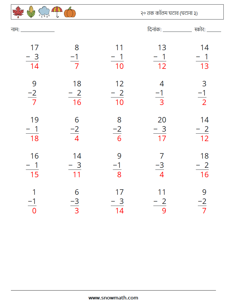 (25) २० तक कॉलम घटाव (घटाना ३) गणित कार्यपत्रक 11 प्रश्न, उत्तर