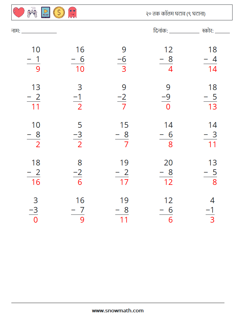 (25) २० तक कॉलम घटाव (९ घटाना) गणित कार्यपत्रक 18 प्रश्न, उत्तर