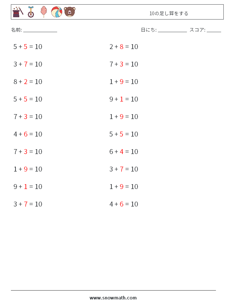 (20) 10の足し算をする 数学ワークシート 1 質問、回答