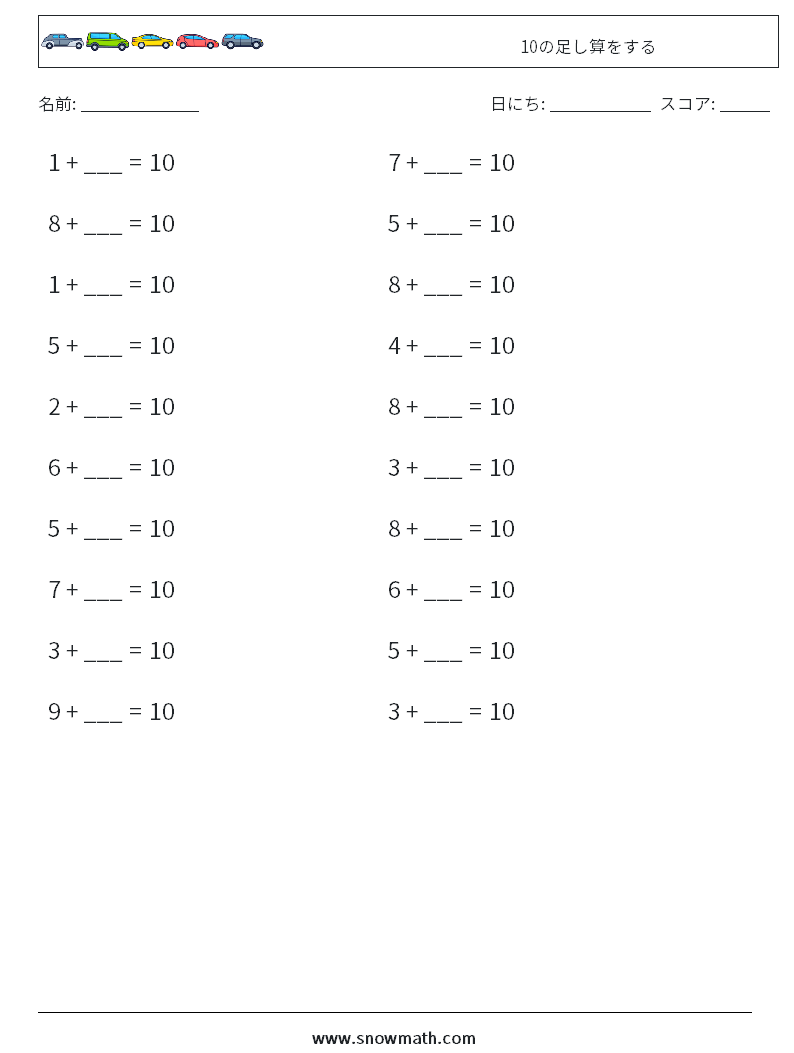 (20) 10の足し算をする 数学ワークシート 2