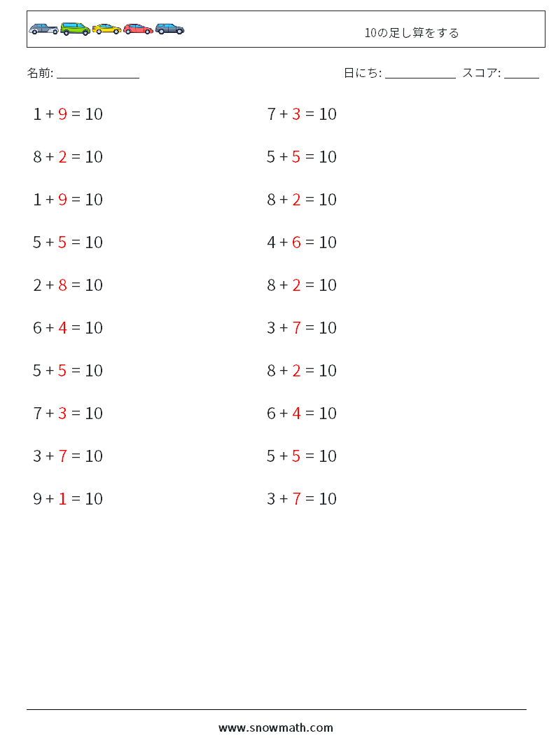(20) 10の足し算をする 数学ワークシート 2 質問、回答