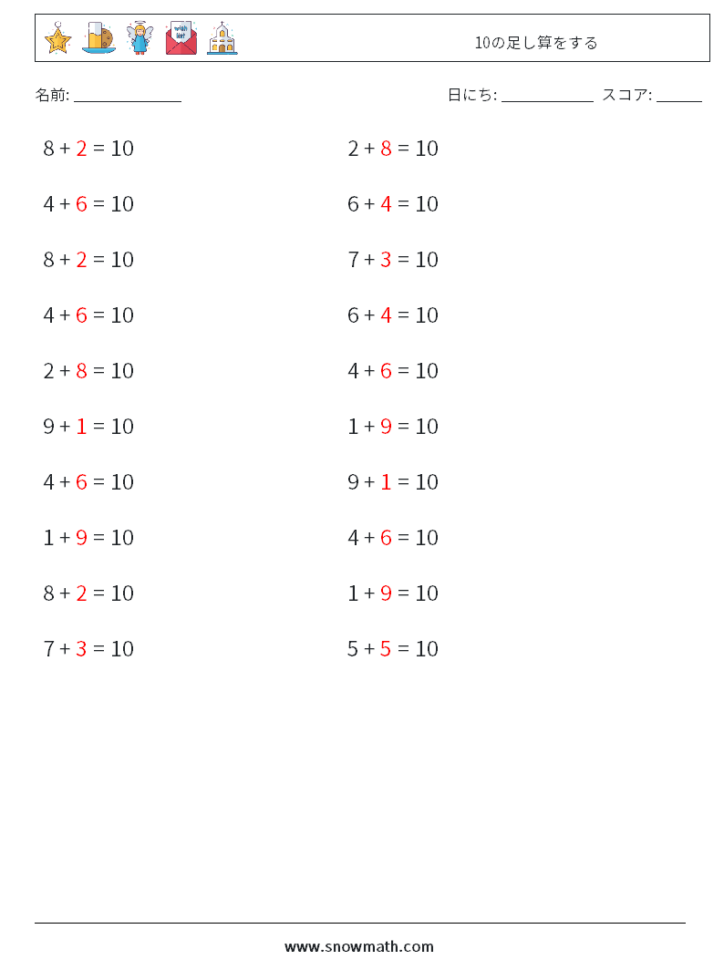 (20) 10の足し算をする 数学ワークシート 4 質問、回答