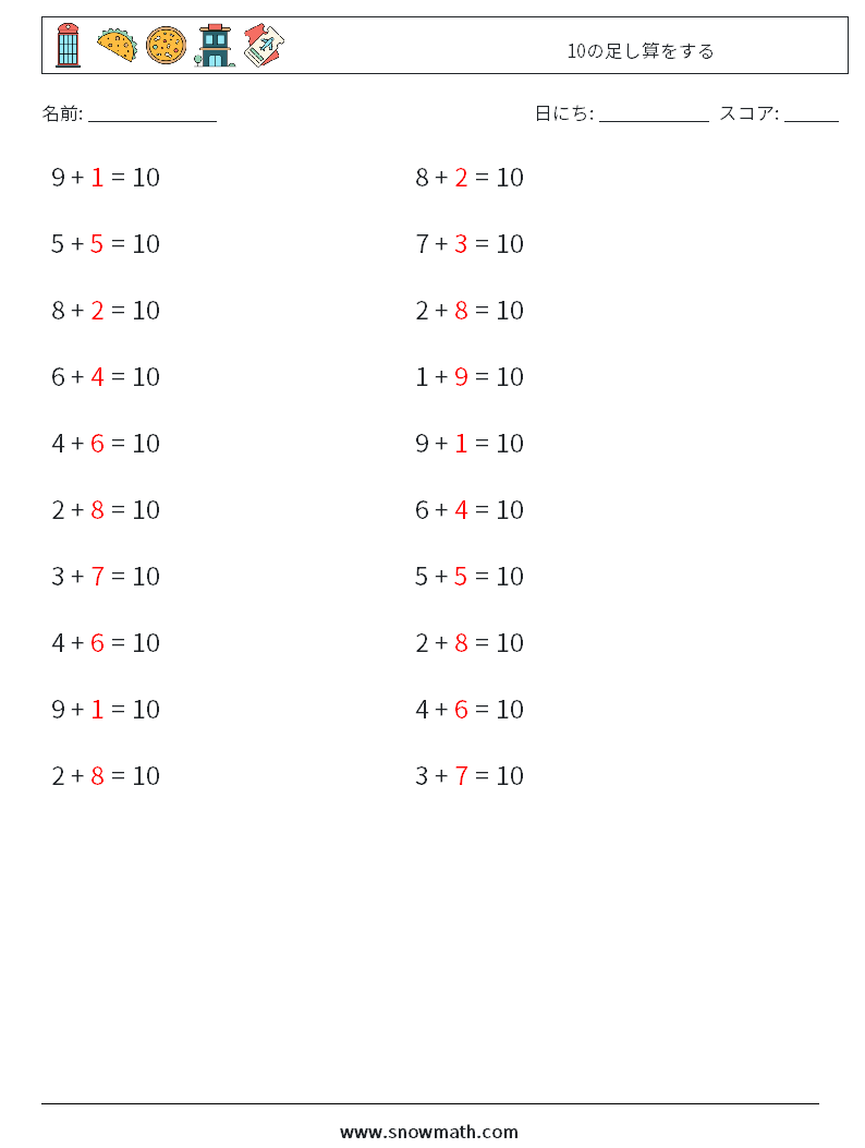 (20) 10の足し算をする 数学ワークシート 7 質問、回答