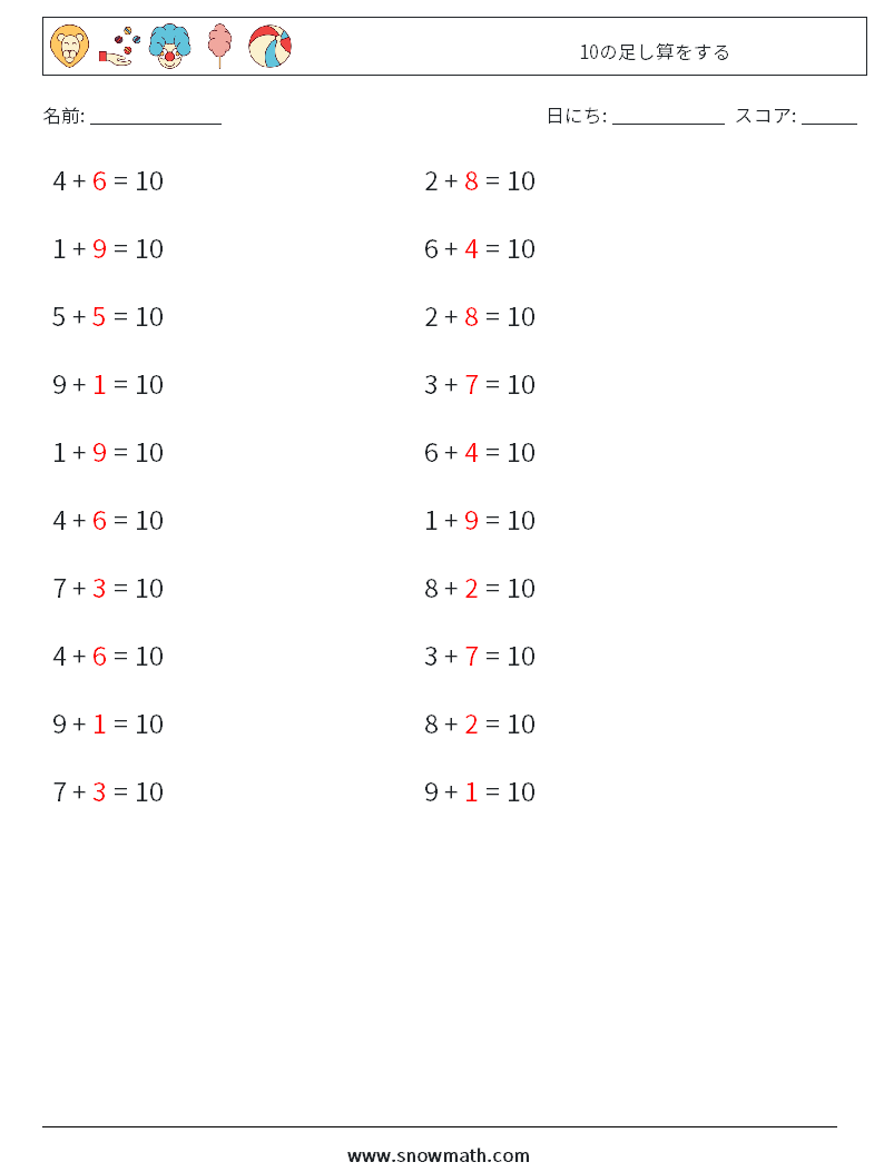 (20) 10の足し算をする 数学ワークシート 8 質問、回答