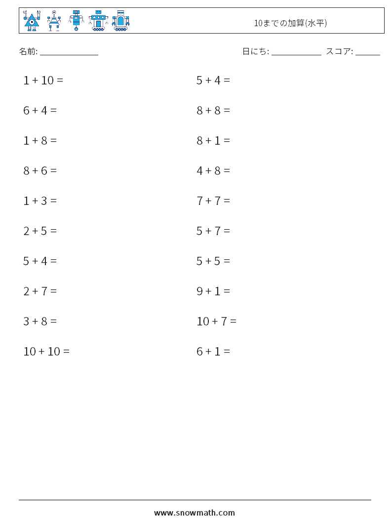 (20) 10までの加算(水平) 数学ワークシート 9