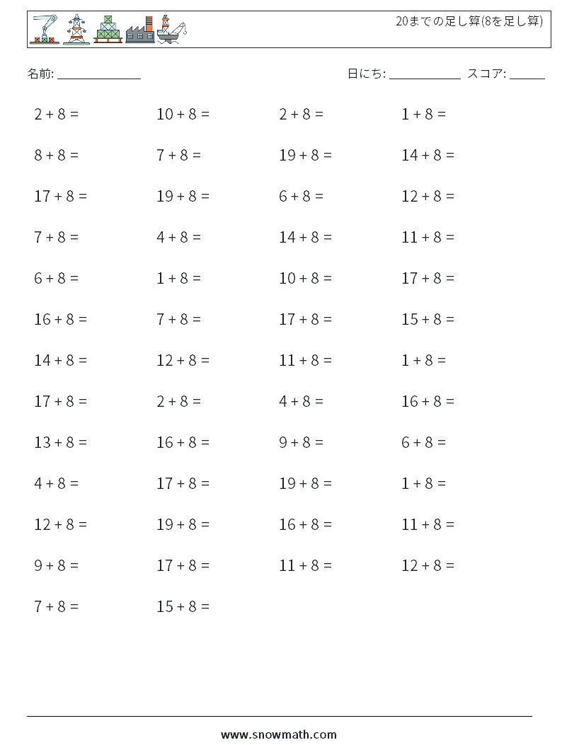 (50) 20までの足し算(8を足し算) 数学ワークシート 2