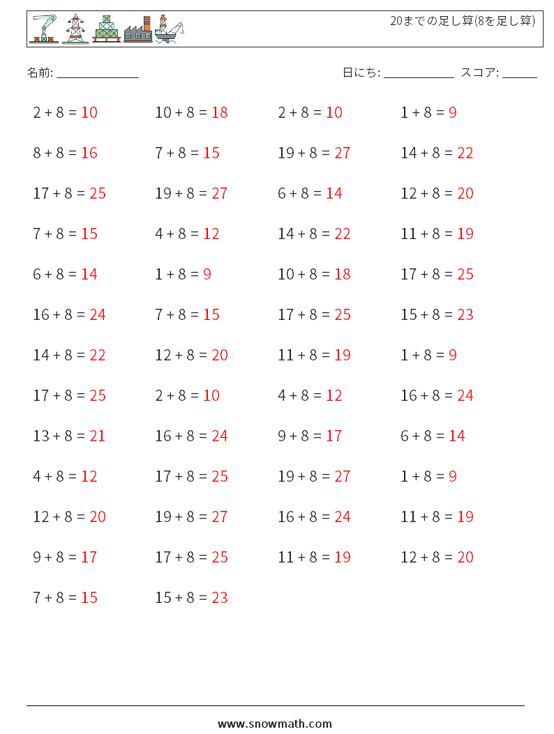 (50) 20までの足し算(8を足し算) 数学ワークシート 2 質問、回答