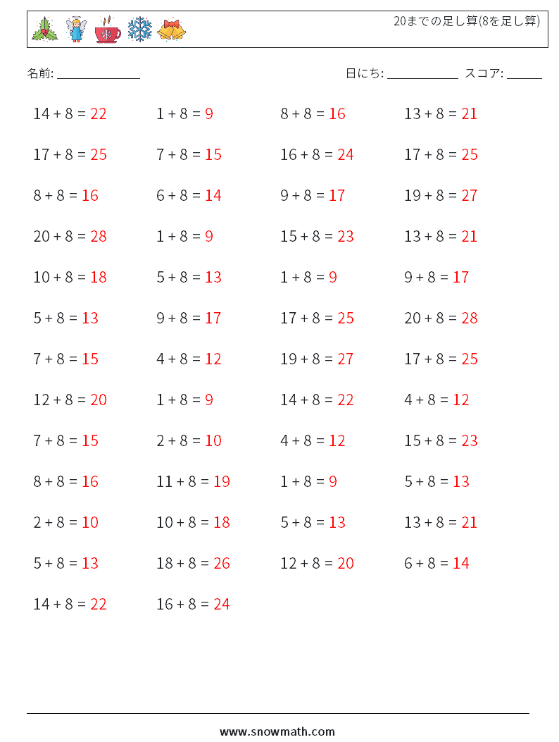 (50) 20までの足し算(8を足し算) 数学ワークシート 7 質問、回答