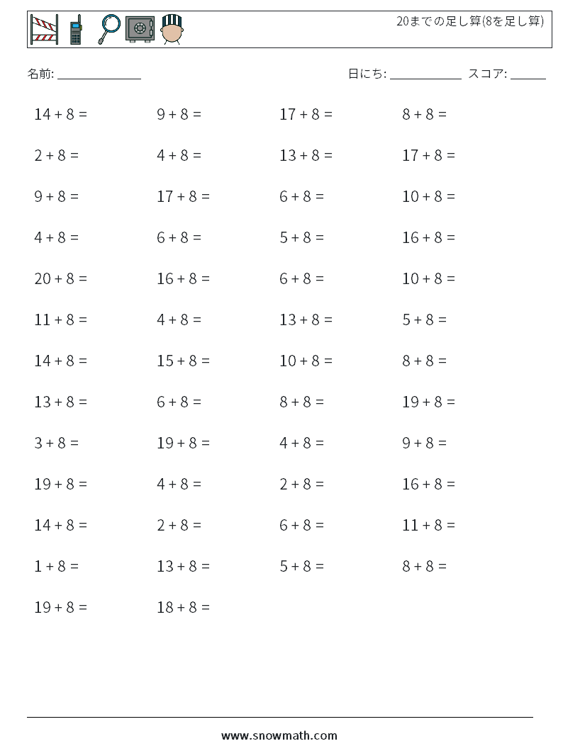 (50) 20までの足し算(8を足し算) 数学ワークシート 8