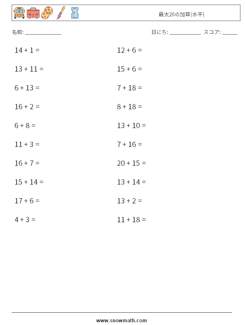 (20) 最大20の加算(水平) 数学ワークシート 2