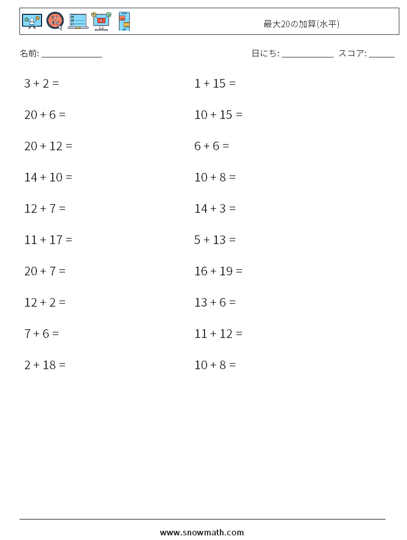 (20) 最大20の加算(水平) 数学ワークシート 3