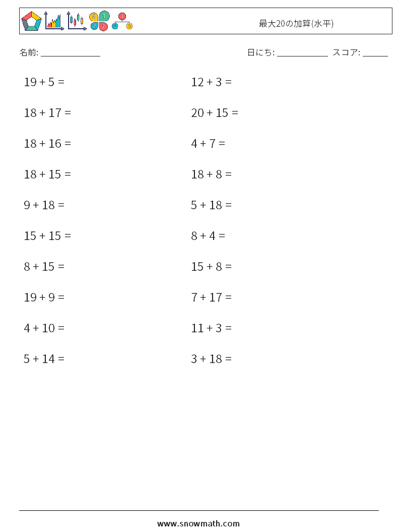 (20) 最大20の加算(水平) 数学ワークシート 4