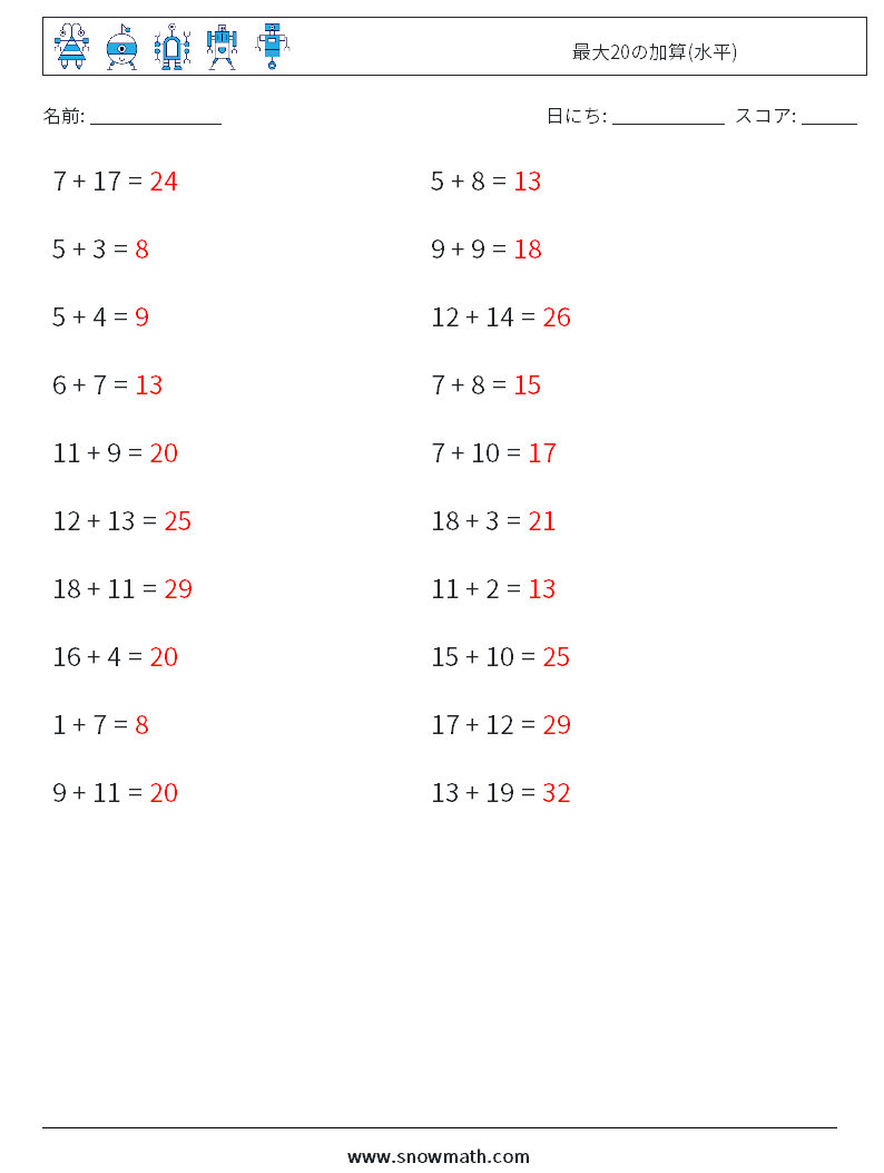(20) 最大20の加算(水平) 数学ワークシート 5 質問、回答
