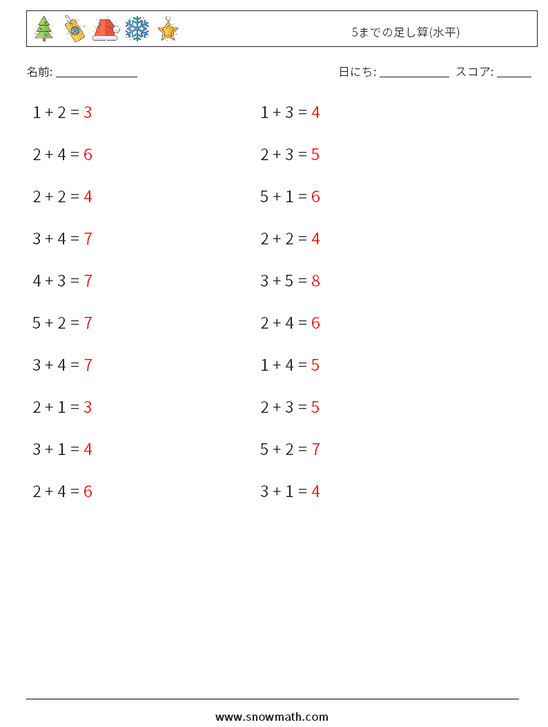 (20) 5までの足し算(水平) 数学ワークシート 2 質問、回答