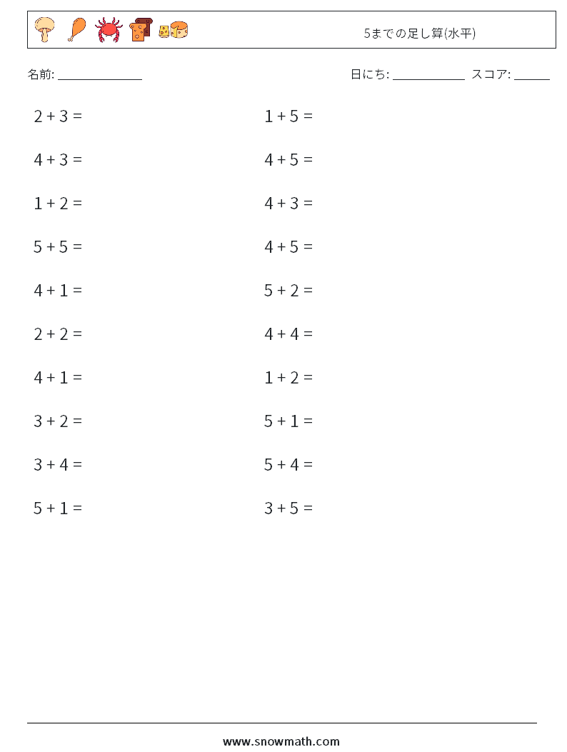 (20) 5までの足し算(水平) 数学ワークシート 5