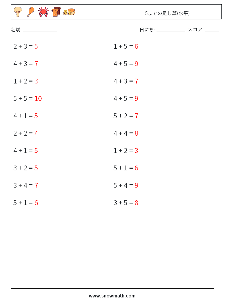 (20) 5までの足し算(水平) 数学ワークシート 5 質問、回答