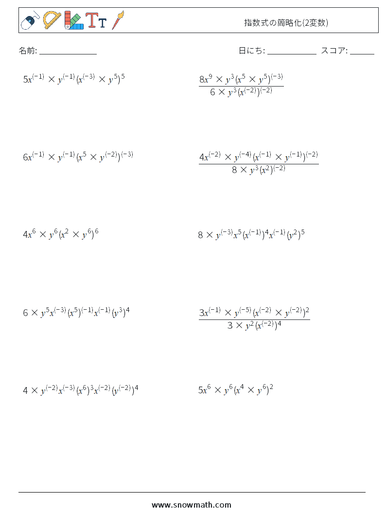  指数式の簡略化(2変数) 数学ワークシート 3