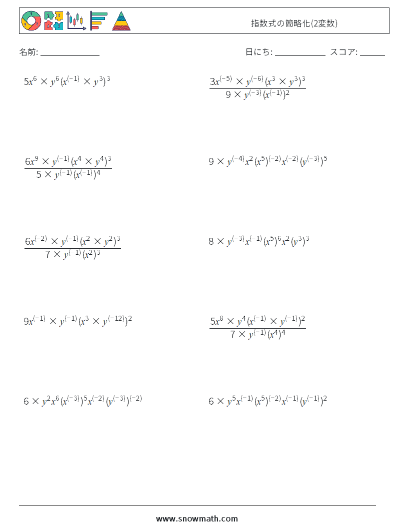  指数式の簡略化(2変数) 数学ワークシート 5