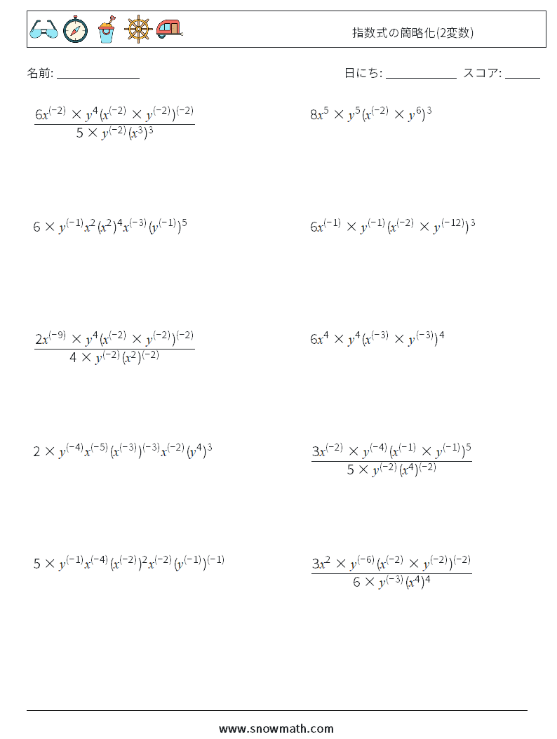  指数式の簡略化(2変数) 数学ワークシート 6