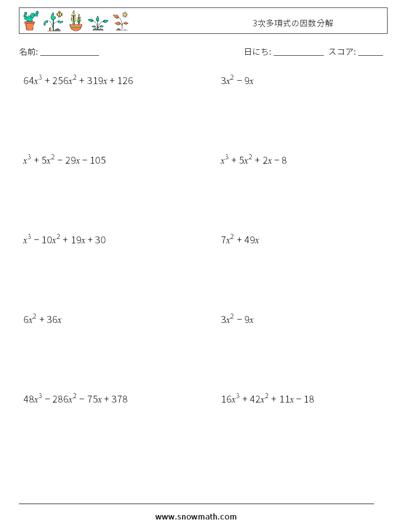 3次多項式の因数分解 数学のワークシート 子供のための数学の練習