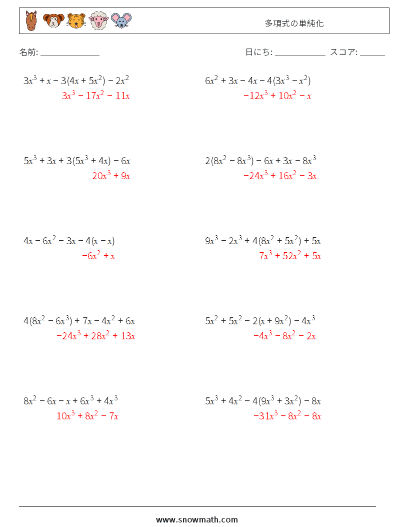 多項式の単純化 数学ワークシート 1 質問、回答