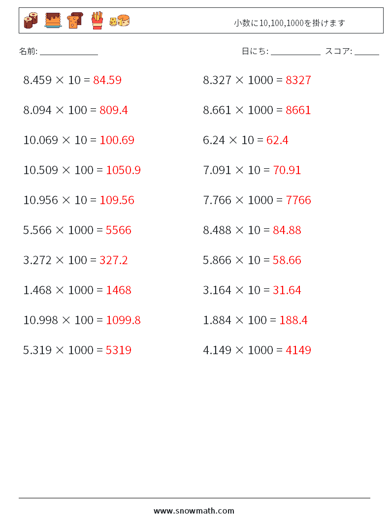 小数に10,100,1000を掛けます 数学ワークシート 14 質問、回答