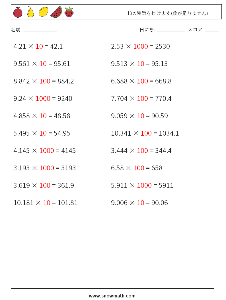 10の累乗を掛けます(数が足りません) 数学ワークシート 10 質問、回答