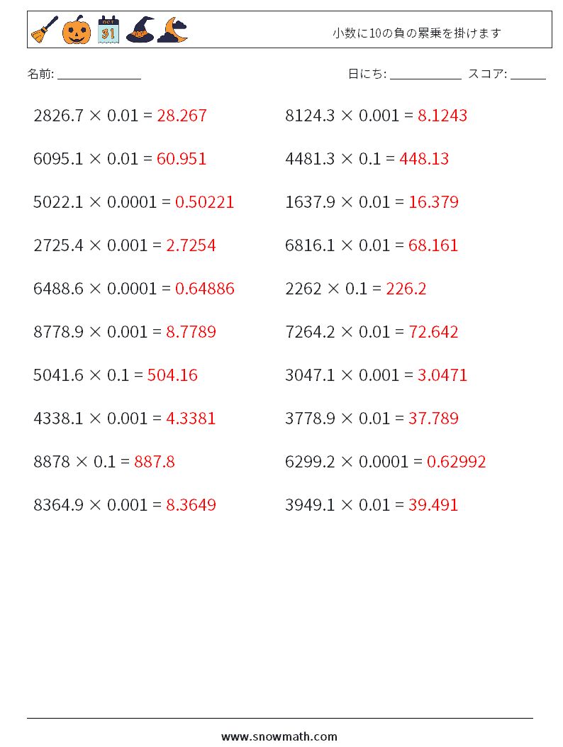 小数に10の負の累乗を掛けます 数学ワークシート 16 質問、回答