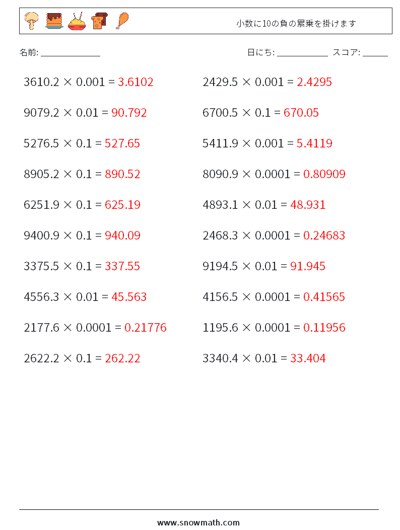 小数に10の負の累乗を掛けます 数学ワークシート 18 質問、回答