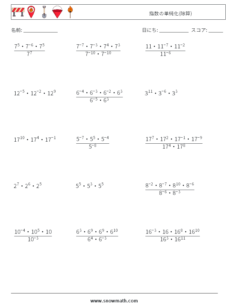 指数の単純化(除算) 数学ワークシート 3