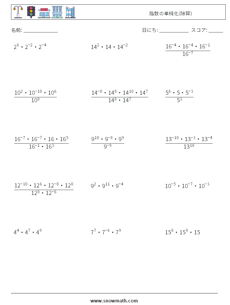 指数の単純化(除算) 数学ワークシート 4