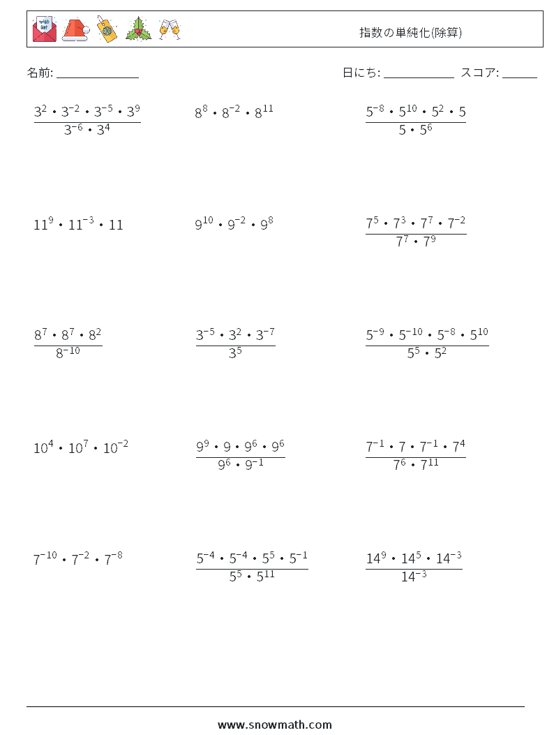指数の単純化(除算) 数学ワークシート 5
