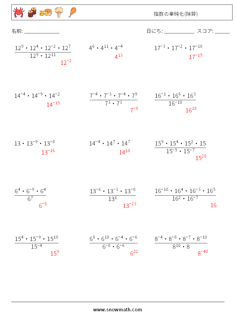 指数の単純化(除算) 数学ワークシート 9 質問、回答
