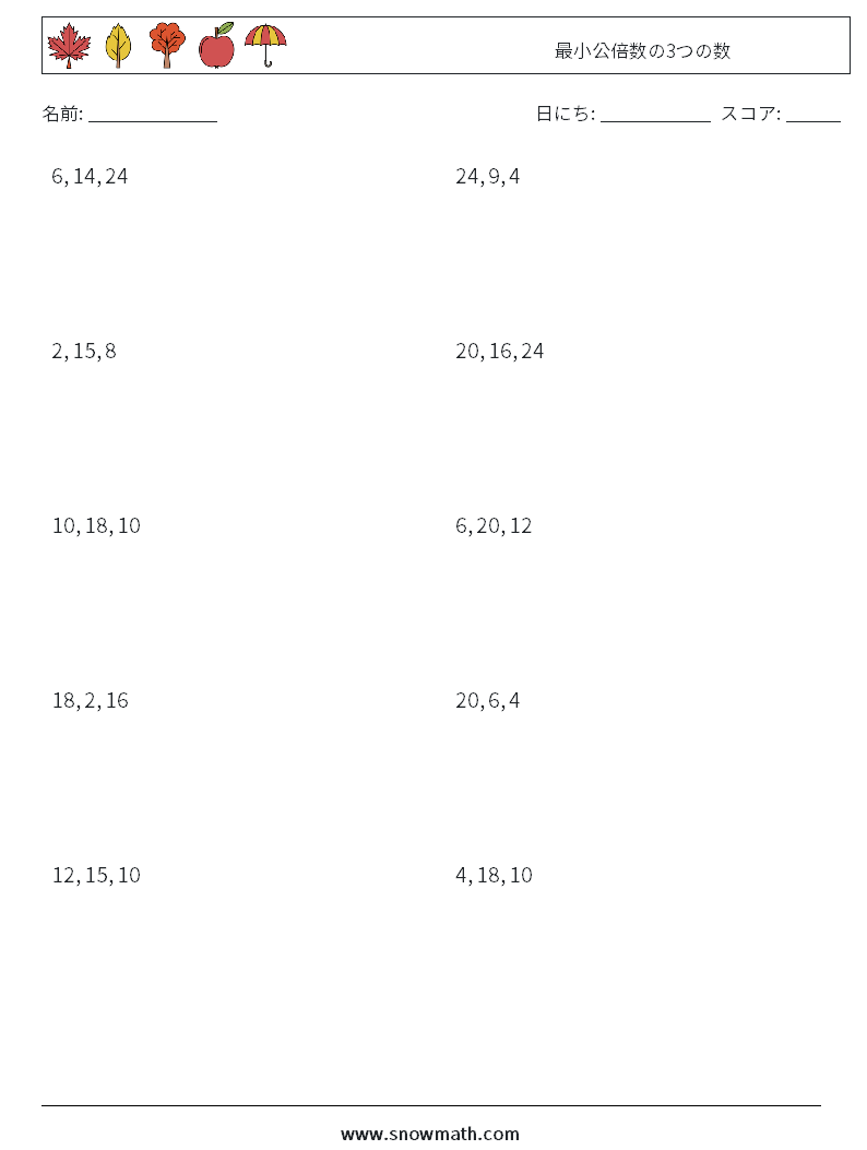 最小公倍数の3つの数 数学のワークシート 子供のための数学の練習